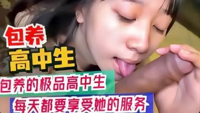 包養極品學生妹，每天都要享受她的服務