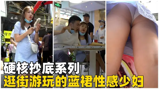 逛街遊玩的藍裙性感少婦【硬核抄底】