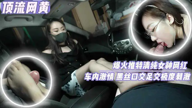 [頂流網黃]爆火推特清純女神網紅車內激情黑絲口交足交極度刺激