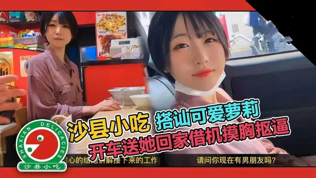 57【搭訕】套路吃拌麵的學生妹，開車送她~動手動腳