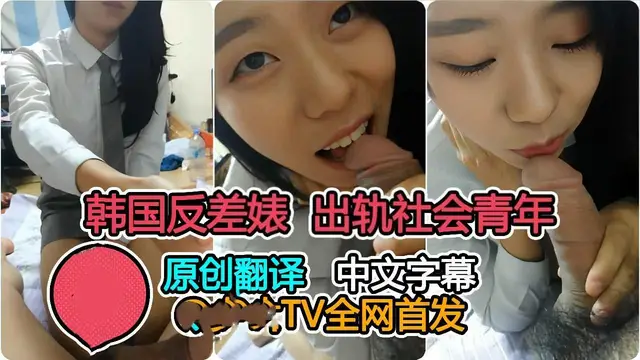 【首發】韓國清純學生出軌社會青年全程對白（字幕翻譯）