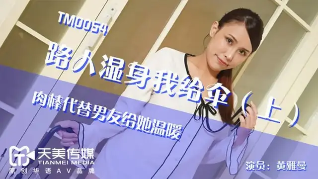 路人溼身我給傘（上）