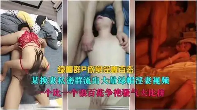 某私密群流出大量綠帽淫妻性愛影片綠帽群P欣賞淫妻百態
