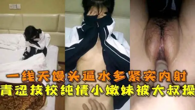 青澀技校純情嫩妹私拍外流，一線天饅頭逼水多緊實無套內射