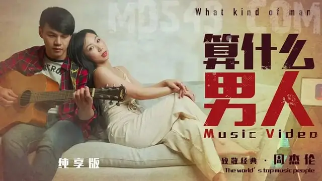 【致敬經典周杰倫】算什麼男人