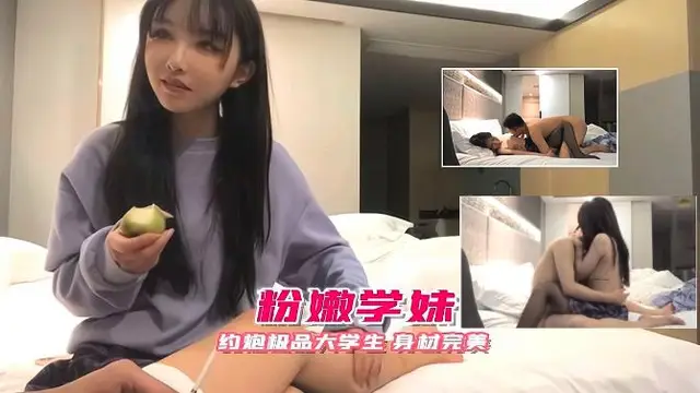23約炮極品大學粉嫩學妹，身材完美
