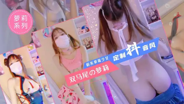 雙馬尾嫩妹，定製抖音風
