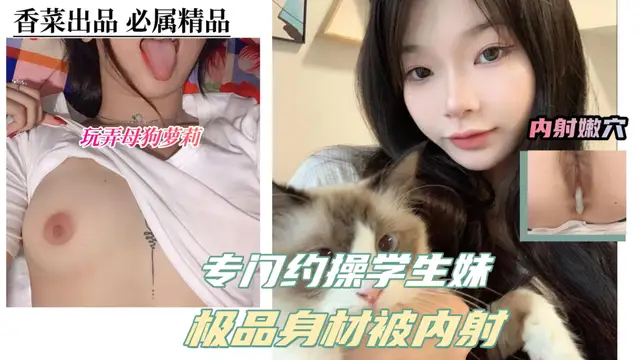 【玩弄母狗蘿莉】大神專門約操學生妹！極品身材被內射！