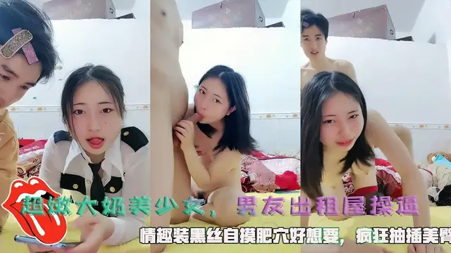 【大奶超嫩美少女】男友出租屋操逼，情趣裝黑絲自摸肥穴好想要，瘋狂抽插美臀。
