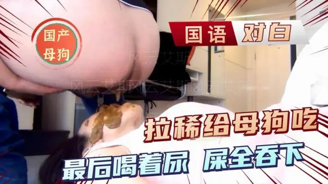 國產！拉稀給母狗吃！國語對白精彩！吃屎後還把屁眼舔乾淨！
