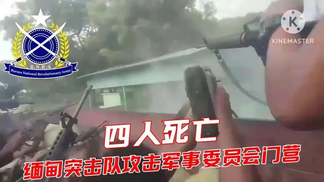 緬甸突擊隊攻擊軍事委員會門營。四人死亡。-緬北