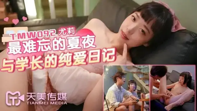 最難忘的夏夜 與學長的純愛日記