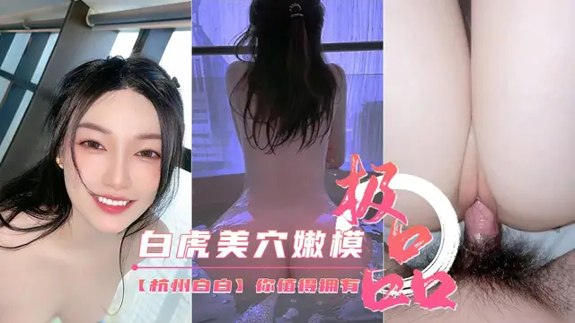 【美腿嫩模】白虎美穴①你值得擁有-杭州白白-6