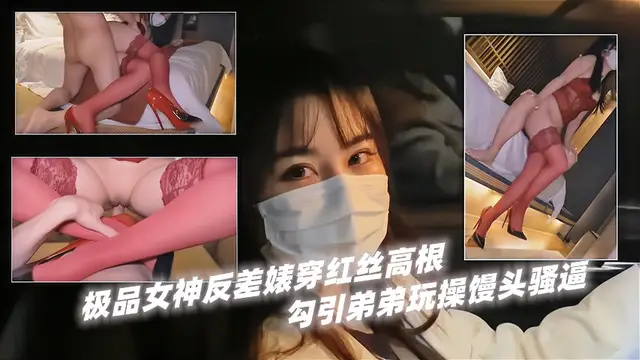 『姐弟亂倫』極品女神反差婊穿紅絲高根！勾引弟弟玩操饅頭騷˙逼