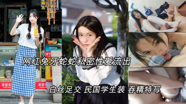(明星黑料)抖音網紅兔牙蛇蛇性愛私拍，白絲足交，學生裝騎乘吞精特寫_網爆門事件