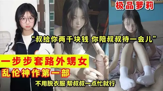 【極品蘿莉】一步步套路外甥女 亂倫神作第一部-精品力薦