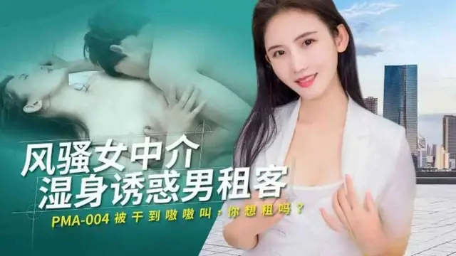 風騷女中介溼身誘惑男租客!-精品力薦