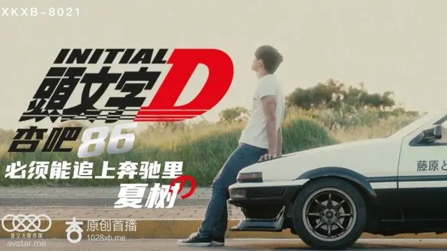 國產AV 星空無限傳媒 XKXB8021 頭文字D 李文雯-精品力薦