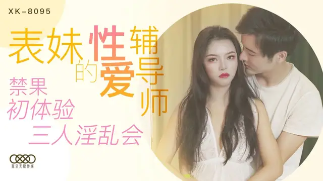XK-8095表妹的性愛輔導師-春芙-精品力薦