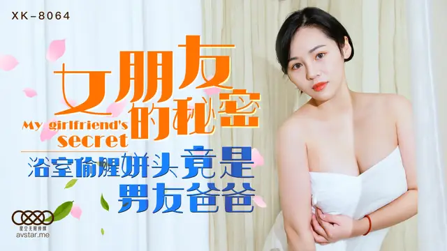 XK-8064女朋友的秘密-寧雪兒-精品力薦