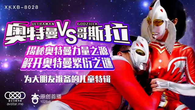 XKXB-8028《奧特曼VS哥斯拉》-精品力薦