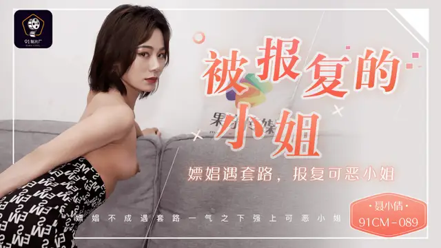 國產AV 91製片廠 91CM089 被報複的小姐 嫖娼遇套路 報複可惡的小姐 聶小倩-精品力薦