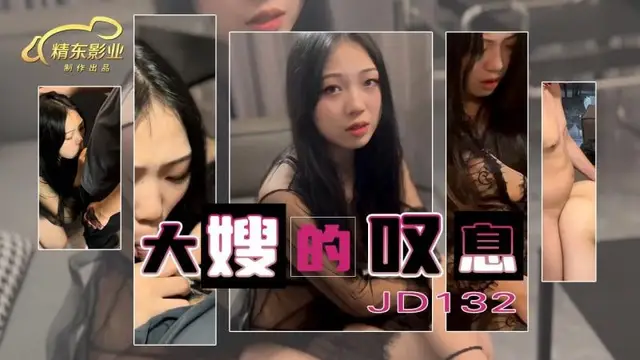 精東影業JD132大嫂的嘆息-精品力薦