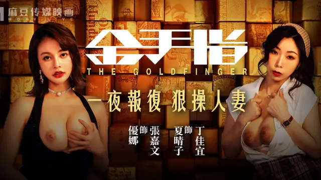 【全國影院同步上映】金手指 一夜報復 狠操人妻!-精品力薦