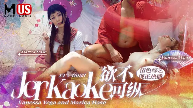 欲不可縱 Jerkaoke - Vanessa Vega and Marica Hase-精品力薦