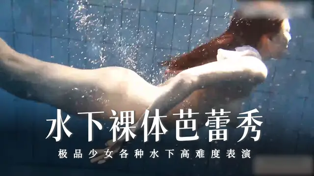 水下裸體芭蕾秀-13-精品力薦