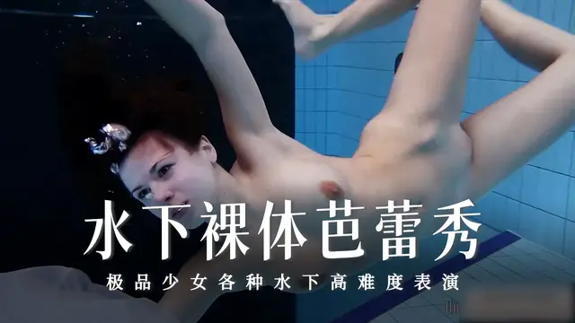 水下裸體芭蕾秀-18-精品力薦