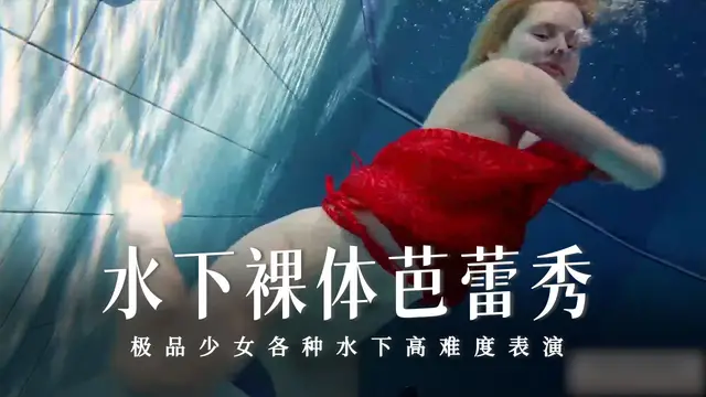 水下裸體芭蕾秀-32-精品力薦
