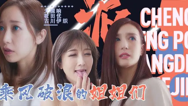 水果派094 「淫屋結界」第3部-乘風破浪的姐姐!-精品力薦