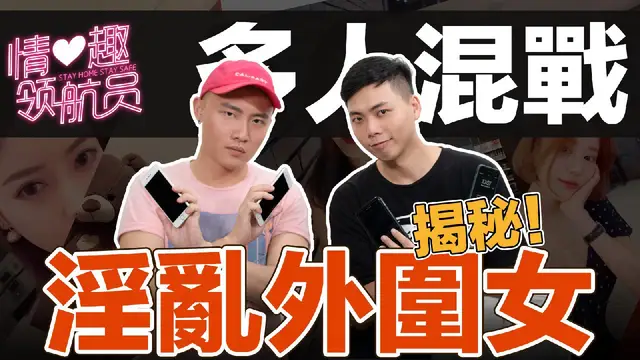 「情趣領航員EP5」揭秘淫亂外圍女!-精品力薦