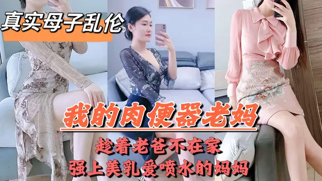 【母子亂倫】爸媽吵架離婚，老爸摔門而出，扔下我跟媽媽在家獨處，獸性大發的兒子把親媽操的噴水-精品力薦