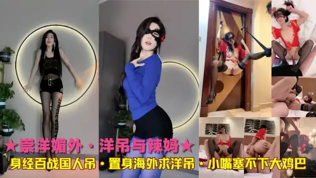 ★崇洋媚外·洋吊與辣媽★身經百戰國人吊·置身海外求洋吊·小嘴塞不下大雞巴-精品力薦
