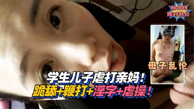 【母子亂倫】學生兒子虐打親媽！跪舔+鞭打+淫字+虐操！!-精品力薦