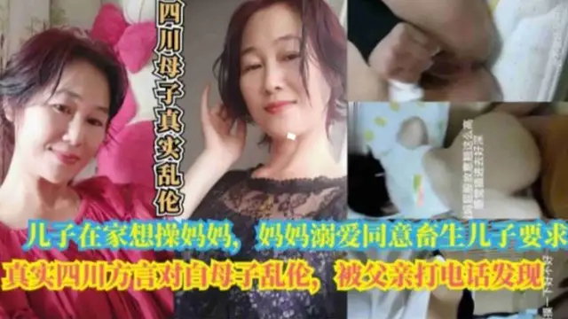 真實四川方言對白母子亂倫，被打電話來的父親發現，兒子在家想操媽媽，媽媽溺愛兒子居然同意畜生兒子要求-精品力薦