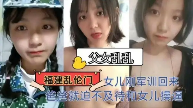 父女亂倫女兒軍訓回來迫不及待操逼30-精品力薦