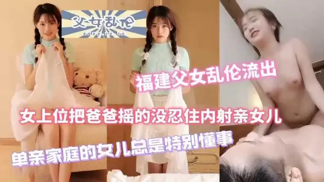 最近很火的父女亂倫50分鐘完整版！-精品力薦