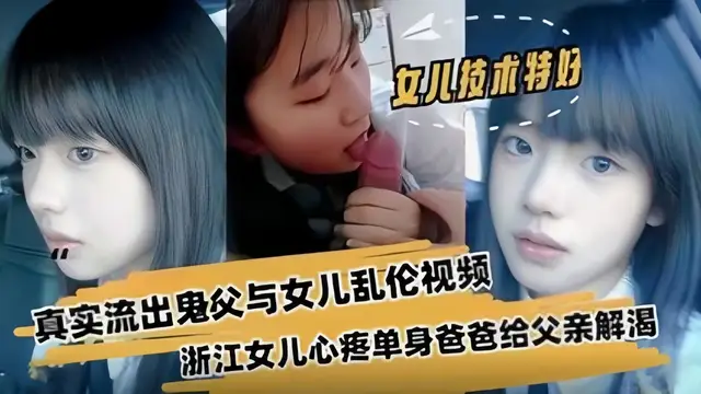 浙江父親與女兒亂倫影片真實流出-精品力薦