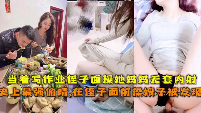 趁大哥不在和嫂子偷晴，在侄子面前操大嫂。-精品力薦