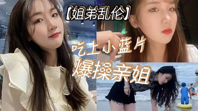 【姐弟亂倫】吃上小藍片，爆操親姐_由於前兩次發揮不太好!-精品力薦