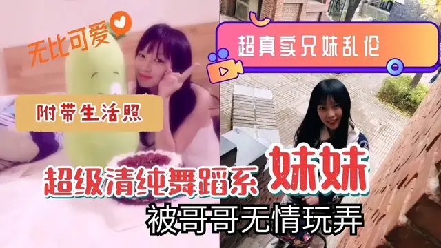 兄妹亂倫清純系舞蹈系妹妹-精品力薦