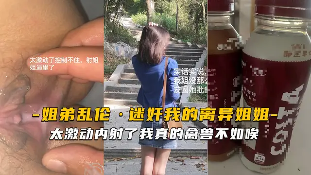 迷姦姐姐太激動內射了我真的禽獸不如唉!-精品力薦