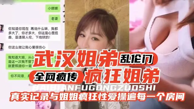 【武漢姐弟亂倫門】全網瘋傳，瘋狂姐弟。真實記錄與姐姐瘋狂性愛操遍家裡的每一個房間-!-精品力薦