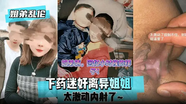 【姐弟亂倫】下藥迷好離異姐姐太激動內射了!-精品力薦