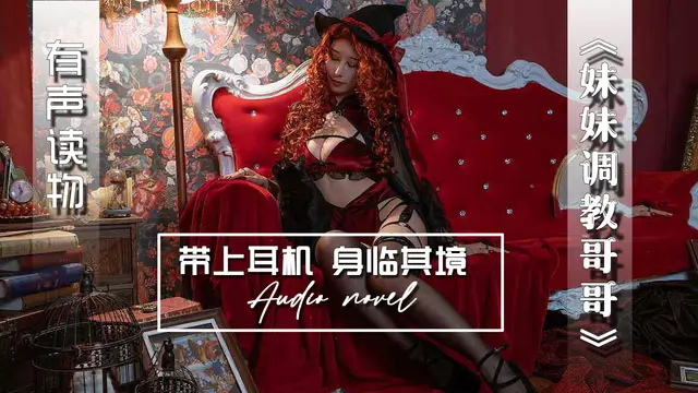 【有聲小說】妹妹調教哥哥-精品力薦