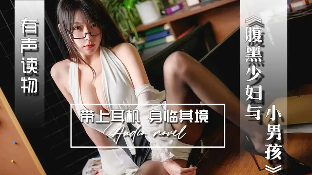 【有聲小說】腹黑少婦與小男孩-精品力薦