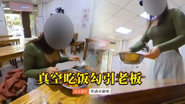 【性感小貓咪】真實勾引透明真空開檔絲襪去小飯館吃飯勾引老闆偷拍-精品力薦